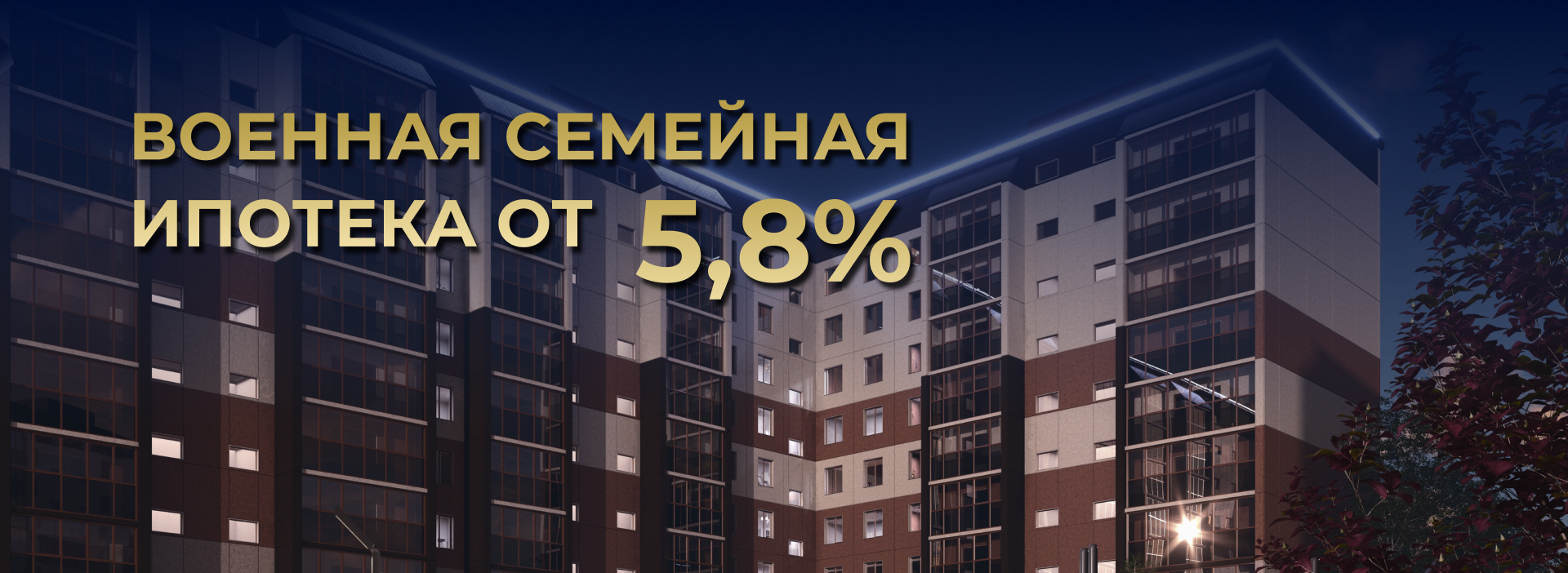 Семейная военная ипотека от 5,8%